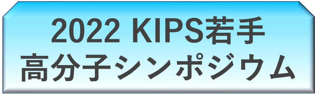 2022 KIPS若手高分子シンポジウム