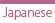 Japanese